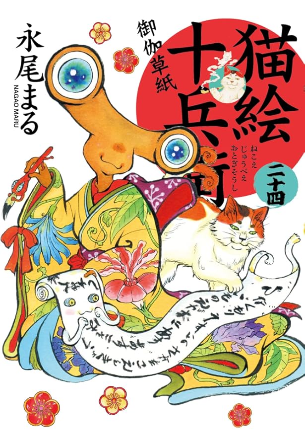 猫絵十兵衛 御伽草紙 二十五 (25巻) (ねこぱんちコミックス) | 永尾